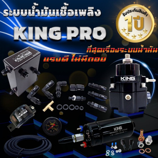 ระบบน้ำมัน KING PRO ใหม่ล่าสุด!! รับระกัน 1 ปีเต็ม ผ้าหนา2ชั้น อัพเกรดรูน้ำมันใหญ่ ใช้งานได้ทั้งรถบ้าน รถแข่ง รถสนาม