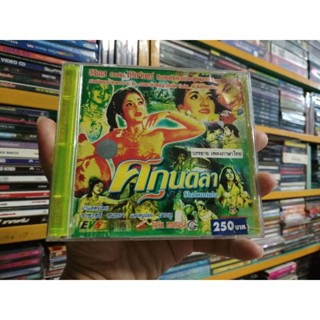 VCD ภาพยนตร์อินเดีย ศกุนตลา Shakuntala ( พากษ์ไทย )