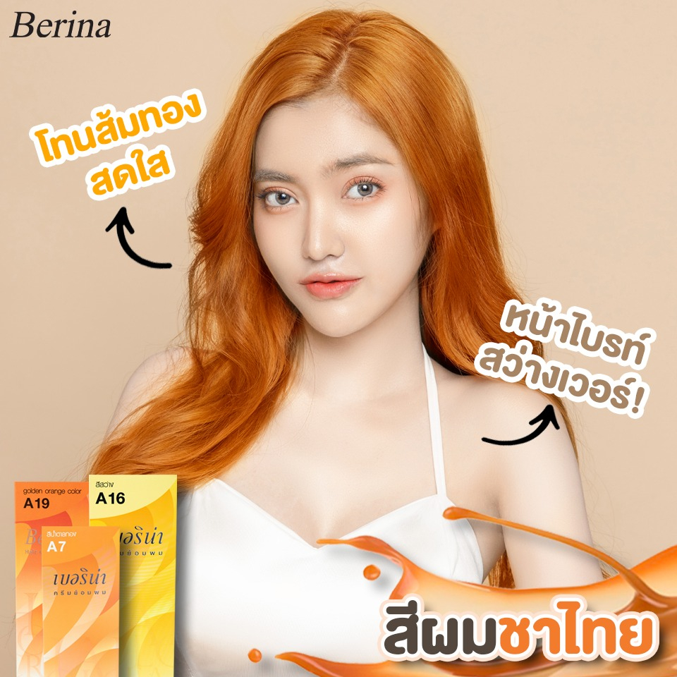 Berina เบอริน่า สีผมชาไทย ที่เป็นโทนผมสีส้มทอง สีส้มชานม