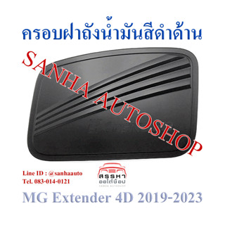 ครอบฝาถังน้ำมันสีดำด้าน MG Extender ปี 2019,2020,2021,2022,2023