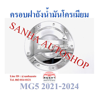 ครอบฝาถังน้ำมันโครเมียม MG 5 ปี 2021,2022,2023,2024,2025 งาน R