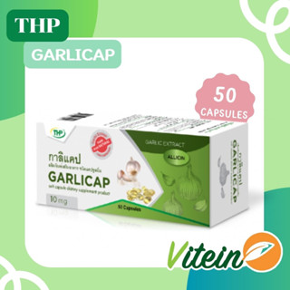 💎THP💎 GARLICAP กาลิแคป กระเทียมสกัดแคปซูล 50แคปซูล เพิ่มภูมิคุ้มกัน ลดคอเลสเตอรอล ลดไขมัน ป้องกันการเกิดลิ่มเลือด มะเร็ง