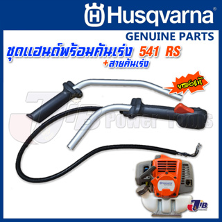 อะไหล่ แฮนด์จับ สายคันเร่ง เครื่องตัดหญ้า Husqvarna 143 RII , 236R, 542RBS, 541RS ของแท้ - Genuine Part