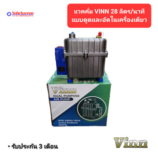 แวคคั่ม VINN 28 ลิตร/นาที 2 ระบบ ดูดและอัด Vacuum Dual System VINN 28 L/Min