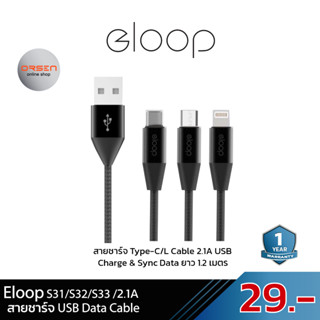 Eloop S31 / S32 / S33  สายชาร์จ 2.1A Data L Cable / Micro USB / Type C  (กล่องบุบ)