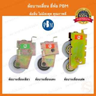 ล้อบานเลื่อน PBM แบบมีลูกปืน คุณภาพดี เหมาะสำหรับประตู-หน้าต่าง ล้อเดี่ยว ล้อเขียว ล้อแดง ล้อบานเลื่อนประตู ล้อบานเลื่อน