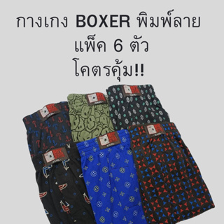 กางเกงบ็อกเซอร์ผู้ชาย Boxer พิมพ์ลาย ผ้านิ่ม ใส่สบาย แพ็ค 6 ตัว คละลาย F XL XXL