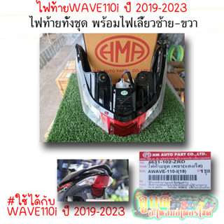 โคมไฟท้ายทั้งชุด WAVE110i (LED) ใช้กับรถปี2019-2023 พร้อมไฟเลี้ยวซ้าย-ขวาในชุดโคม ซื้อไปใส่ได้เลย ไม่ต้องแปลงชุดสายไฟ