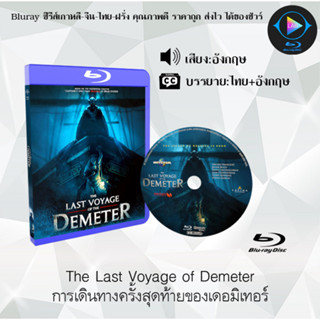 มาใหม่ Bluray เรื่อง The Last Voyage of Demeter การเดินทางครั้งสุดท้ายของเดอมิเทอร์ (มาสเตอร์+ซับไทย)