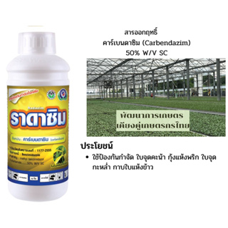 ราดาซิม ขนาด  1 ลิตร ยาเชื้อรา สารป้องกันกำจัดโรคพืช (ใบจุด แอนแทรคโนส ใบปื้นเหลือง)