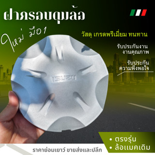 ฝาครอบดุมล้อฝากลางแม็ก (1อัน-NEW ) ISUZU D MAX all new Vcroos MU วีครอส มิว ดุมรถ ดุมล้อ ดุมแม็ก ฝาล้อ