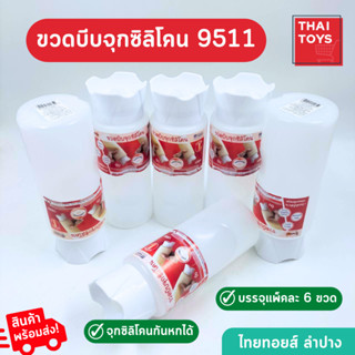 ขวดบีบ 9511 จุกซิลิโคน แพ็ค 6 ขวด ขวดสีขาว