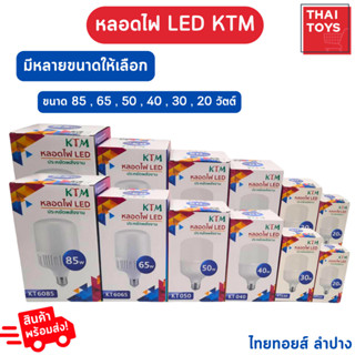 หลอด LED ยี่ห้อKTM หลอดไฟสีขาว มีหลายขนาดให้เลือก