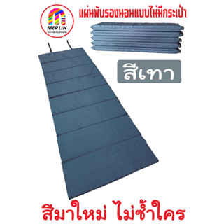 แผ่นปูรองนอนเมอร์ลิน แบบไม่มีกระเป๋า สีเทา มีให้เลือกหลายขนาด กว้าง 70 x ยาว 200 cm. คุณภาพสูง พกพาสะดวก