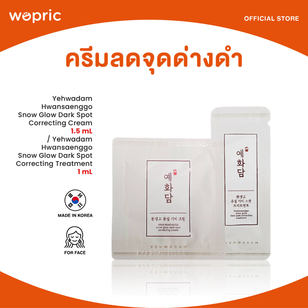 แท้💯พร้อมส่ง The Face Shop Yehwadam Hwansaenggo Snow Glow Dark Spot Correcting Cream 1.5mL / Treatment 1mL ลดจุดด่างดำ