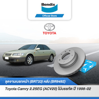 Bendix จานเบรค Toyota Camry 2.2SEG (ACV20) ไม้บรรทัด จานเบรคหน้า-หลัง (BR733,BR9492)