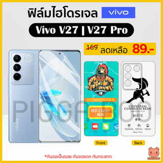 ฟิล์ม Vivo V27 | Vivo V27 Pro ฟิล์มไฮโดรเจล ฟิล์มกันรอย Hydrogel Film TPU วีโว่ (PIGGA BOO🐷)