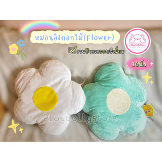 🌼หมอนอิงดอกไม้(flower) หมอนอิงฟลาวเวอร์ มินิมอล ขนาด 16" ผ้านุ่มนิ่ม มี2สีให้เลือกค่ะ💞