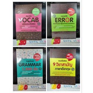 ดร. ศุภวัฒน์ พุกเจริญ 9 วิชาสามัญ ภาษาอังกฤษ  Grammar 1,500 ข้อ ตะลุยโจทย์ Error 500 ข้อ ถอดรหัส Error  สรุปเข้ม VOCAB