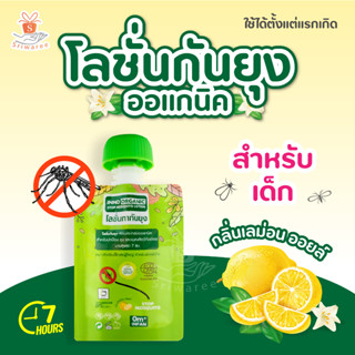 โลโชั่นทากันยุง โลชั่นกันยุง แมลง พร้อมบำรุงผิว อินโน INNO ORGANIC 10 กรัม (มี 2 ตัวเลือก 1ซอง และ3ซอง)