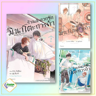 หนังสือ ร้านสะดวกซักมินาโตะการค้า 1-3 (Mg) หนังสือนิยายวาย,ยูริ การ์ตูนYaoi,Yuri สินค้าพร้อมส่ง #อ่านสนุก