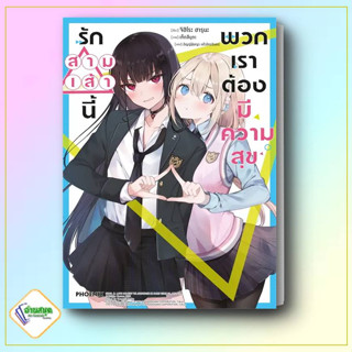 หนังสือ รักสามเส้านี้พวกเราต้องมีความสุข 1 (LN) ผู้เขียน: จิฮิโระ ฮารุนะ  สำนักพิมพ์: PHOENIX-ฟีนิกซ์