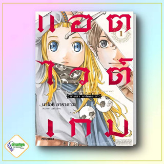 หนังสือ แอตไวต์เกม ตามล่า หาโชคชะตา 1 (Mg) ผู้เขียน: นาโอชิ อาราคาวะ  สำนักพิมพ์: PHOENIX-ฟีนิกซ์  หมวดหมู่: การ์ตูน