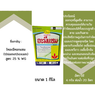 ไทอะมีทอกแซม 25 % WG ขนาดครึ่งกิโลกรัม