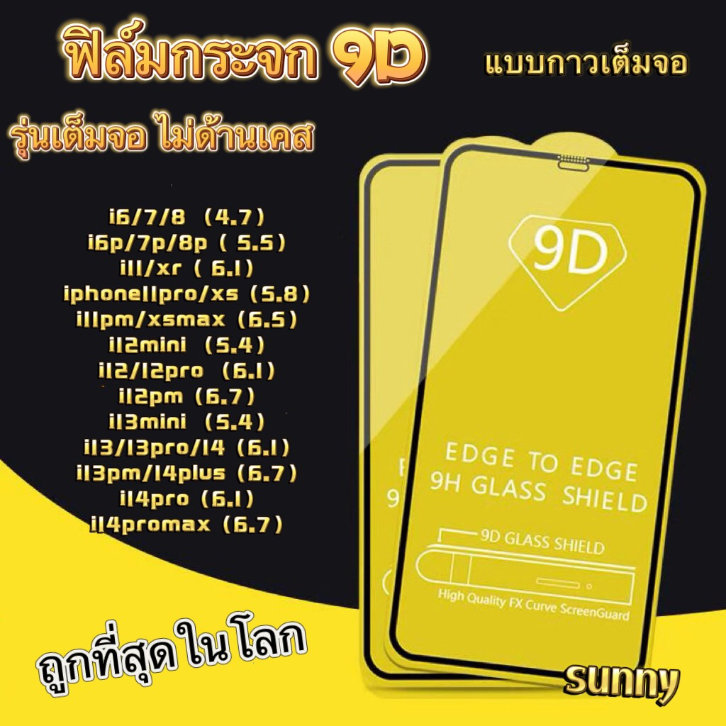 ส่งจากไทย ฟิล์มกระจก เต็มจอ 9D สำหรับ ไอโฟน 14 pro max i13/13pro/12/12promax/11/11promax/7plus/xr/xs/16Promax/15Promax