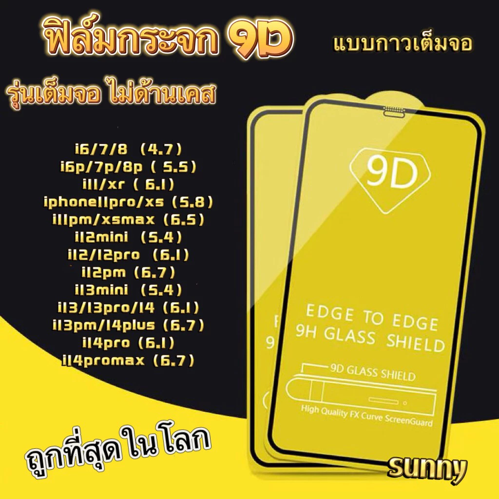 ส่งจากไทย ฟิล์มกระจก เต็มจอ 9D สำหรับ ไอโฟน 14 pro max i13/13pro/12/12promax/11/11promax/7plus/xr/xs/16Promax/15Promax