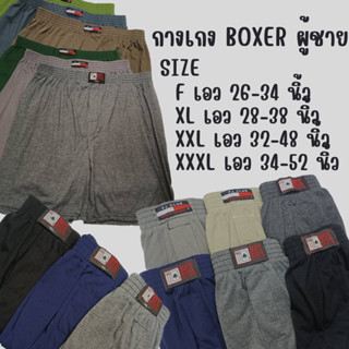 กางเกงบ็อกเซอร์ผู้ชาย BOXER สีพื้น ผ้านิ่ม คละสี ใส่สบาย คุณภาพดี F XL XXL XXXL