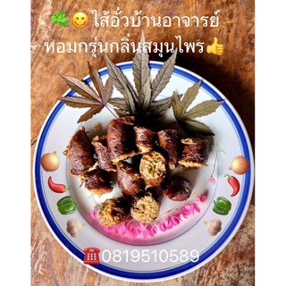 😋🌶️ไส้อั่วบ้านอาจารย์ หอมกรุ่นกลิ่นสมุนไพร🧄🫑🧅🌶️อร่อยตั้งแต่คำแรก พร้อมเสริฟ พร้อมส่งความอร่อย😋แพ็กละ200กรัม