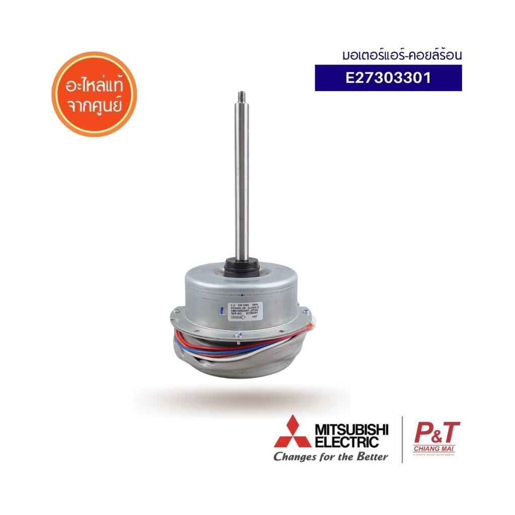 E27303301 มอเตอร์คอยล์ร้อน มอเตอร์แอร์ ยี่ห้อ มิตซูบิชิ Mitsubishi Electric อะไหล่แอร์ แท้จากศูนย์