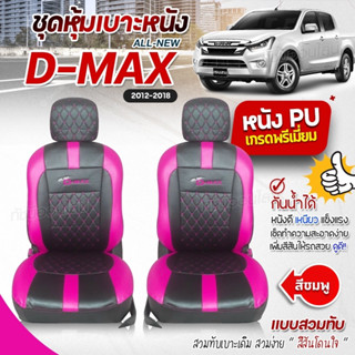 ชุดหุ้มเบาะ เบาะหุ้มรถ ตรงรุ่น VIP D-MAX ตั้งแต่ปี 2012-2018 ทุกรุ่นปี เข้ารูป หนังอย่างดี เลือกก่อนสั่ง