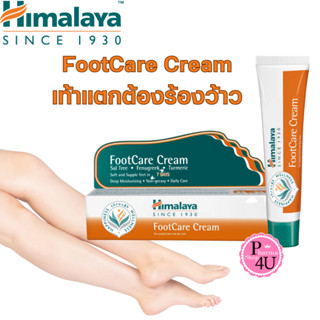 Himalaya FootCare Cream 75g. ครีมทาบำรุงสำหรับ ส้นเท้าแตก และหยาบกร้าน #11084