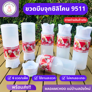 ขวดบีบ จุกซิลิโคน  9511 แพ็ค 6 ขวด ขวดสีขาว จับถนัดมือ