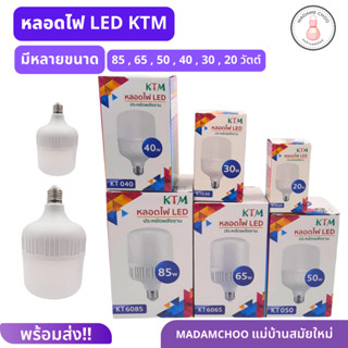 หลอดไฟ LED ยี่ห้อKTM มีหลายขนาดให้เลือก20-85 วัตต์