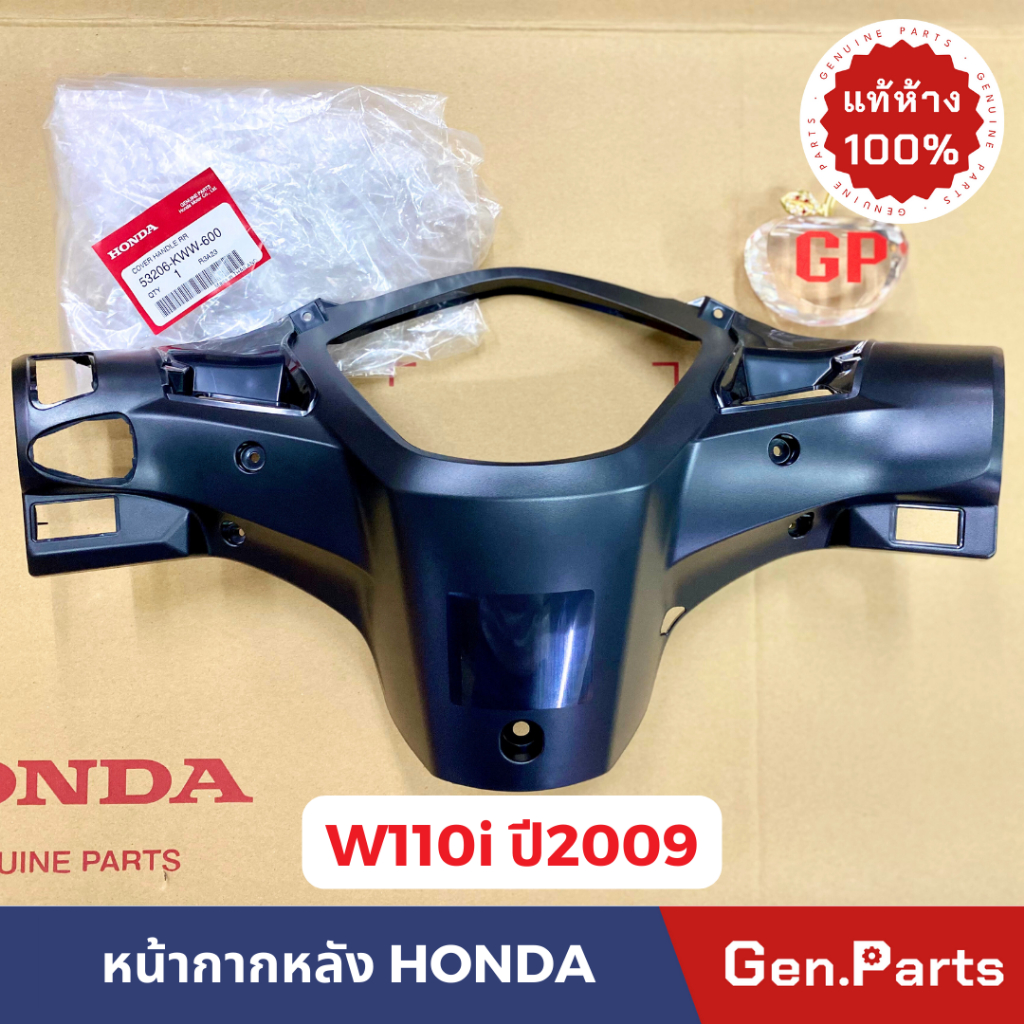 แท้ห้าง หน้ากากหลัง เสื้อไฟหลัง เวฟ110i W110I (2009) แท้ศูนย์ ฮอนด้า 53206-KWW-600 ฝาครอบแฮนด์หลัง HONDA WAVE110I