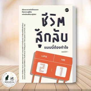 หนังสือ ชีวิตสู้กลับแบบนี้ต้องทำไง ผู้เขียน: รวมนักเขียน  สำนักพิมพ์: DOT  จิตวิทยา การพัฒนาตัวเอง #อ่านกับฉันนะ