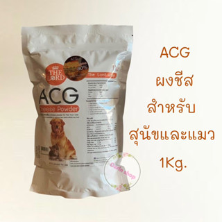 ผงชีส ACG (ถุงใหญ่ 1kg) สูตรใหม่เพิ่มเนื้อชีส80% สุนัขและแมว ทานได้ทุกวัย