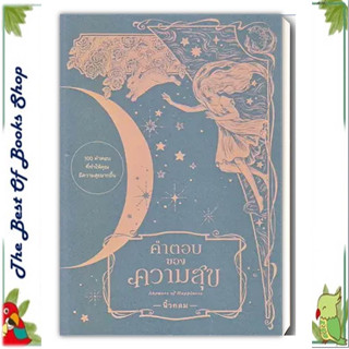 หนังสือคำตอบของความสุข : Answers of Happiness ผู้เขียน: นิ้วกลม  สำนักพิมพ์: คู้บ/KOOB(พร้อมส่ง)