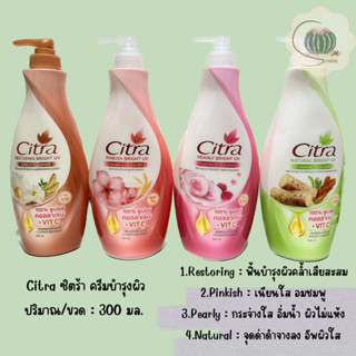 ครีมทาผิว โลชั่น Citra ซิตร้า บอดี้โลชั่น ครีมบำรุงผิวขาวปริมาณ 300/320/380 มล.