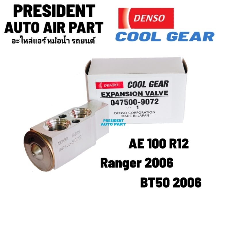 วาล์วแอร์ แท้ Denso Coolgear AE EE 100 Hiace Hino โปรเฟีย R12 Ford Ranger Mazda bt-50 เรนเจอร์ บีที 2006-12 วาล์วบล็อก