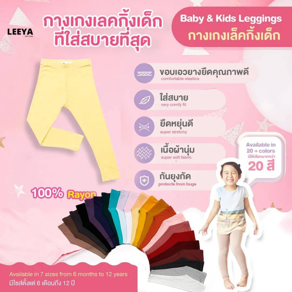 Leeya ครบ size กางเกงเลคกิ้งเด็ก เนื้อผ้านุ่มยืดยุ่นดีมาก Baby & Kids Leggings ที่ใส่สบายที่สุด เลคก