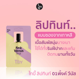 🌺Tiby Lip Tint 01 Pink Venus ไทบี้ ลิปทินท์ 01 พิ้งค์ วีนัส ลิปทินต์แบบน้ำรูปแบบซองสุดน่ารัก นำเข้าจากเกาหลี🌺