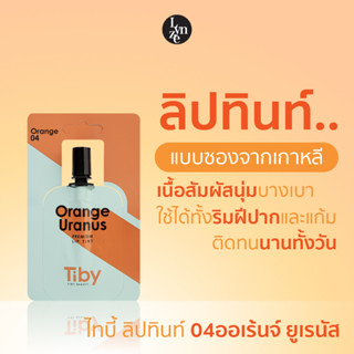 🍊Tiby Lip Tint 04 Orange Uranus ไทบี้ ลิปทินท์ 04 ออเร้นจ์ ยูเรนัส ลิปทินต์แบบน้ำรูปแบบซองสุดน่ารัก นำเข้าจากเกาหลี🍊