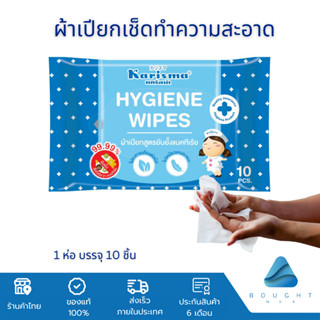 Karisma Hygiene Wipes แคริสม่า ทิชชู่เปียก ผ้าเปียกเช็ดทำความสะอาดอเนกประสงค์ ( 1 ห่อ บรรจุ 10 ชิ้น)