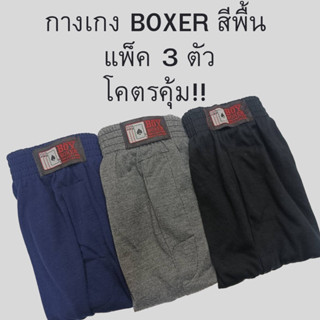 กางเกงบ็อกเซอร์ผู้ชาย BOXER สีพื้น แพ็ค 3 ผ้านิ่ม คละสี ใส่สบาย คุณภาพดี F XL XXL XXXL