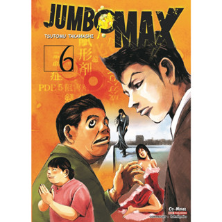 JUMBO MAX (ผลงานผู้วาด Sidooh วิถีซามูไร)