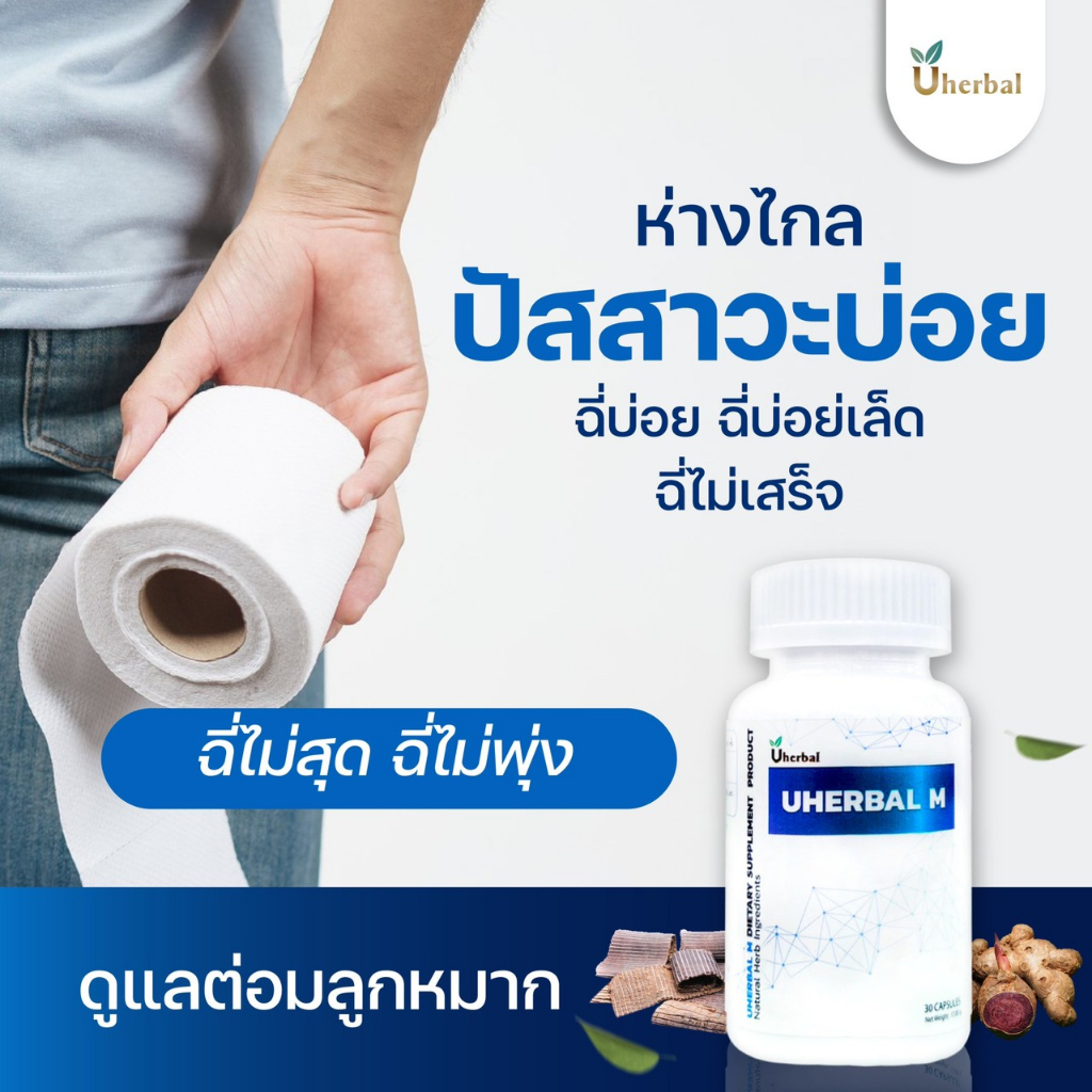 Uherbal M  ยูเฮอร์เบิลเอ็ม 🍀เซ็ต 1 เดือน (2กระปุก) สำหรับผู้ชาย สมุนไพรดูแล ปัสสาวะบ่อย ฉี่บ่อย ฉี่เ